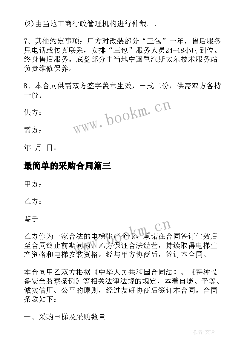 2023年最简单的采购合同(精选5篇)