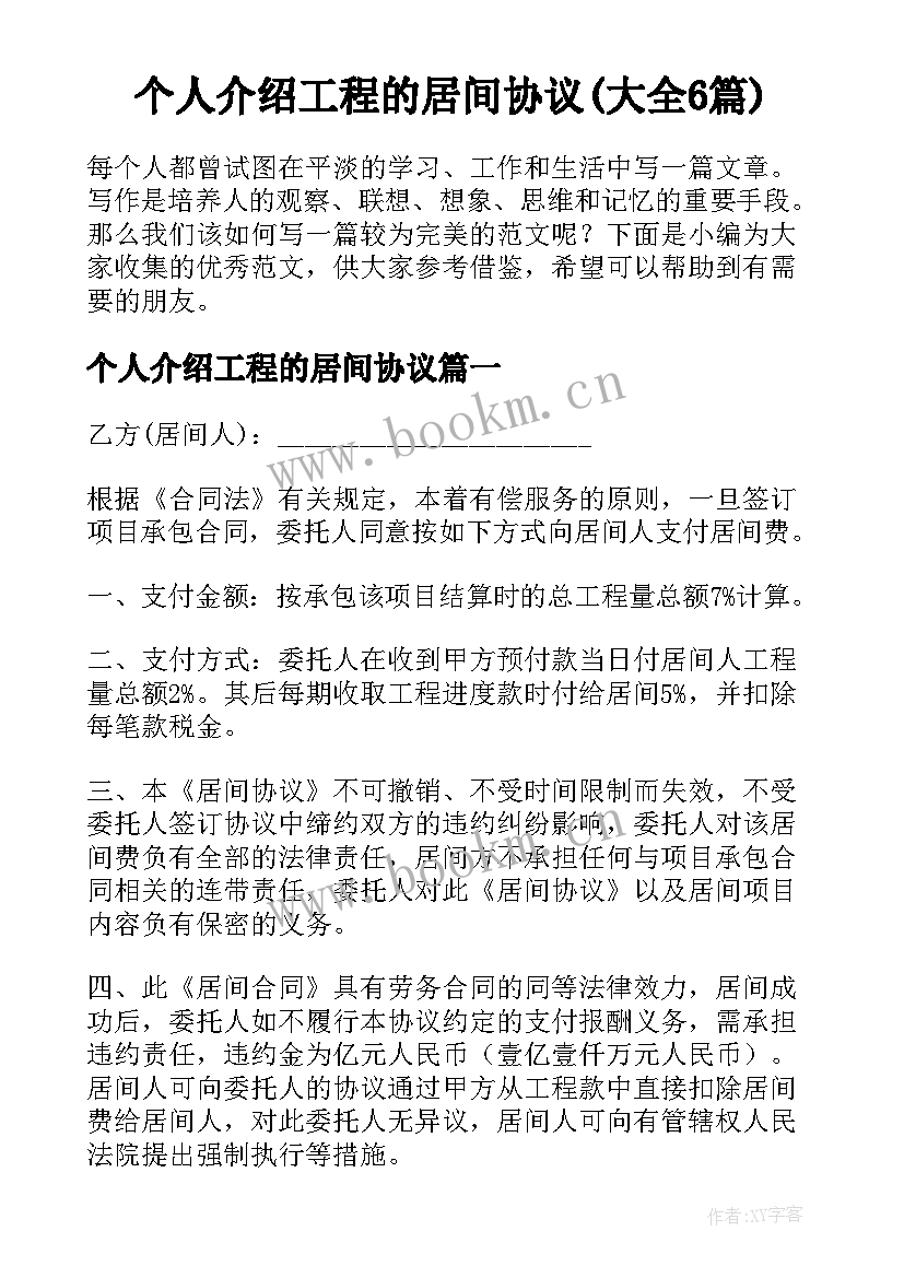 个人介绍工程的居间协议(大全6篇)