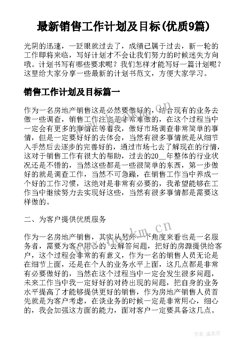 最新销售工作计划及目标(优质9篇)