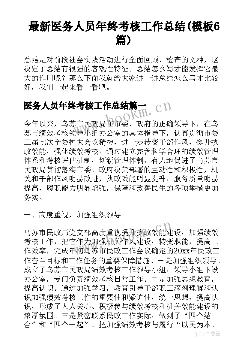 最新医务人员年终考核工作总结(模板6篇)