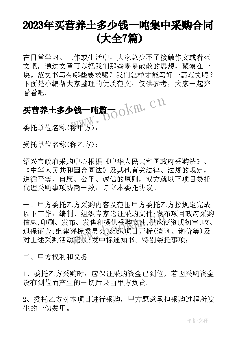 2023年买营养土多少钱一吨 集中采购合同(大全7篇)