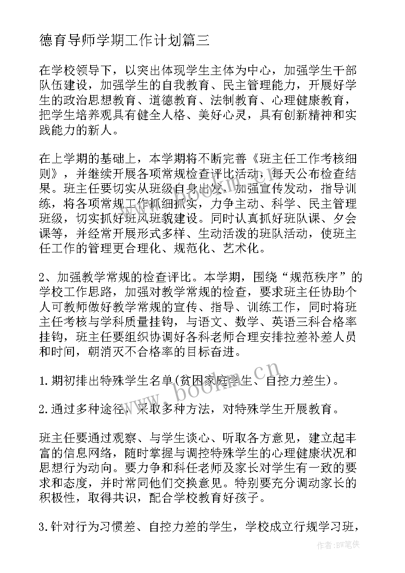 最新德育导师学期工作计划(通用6篇)