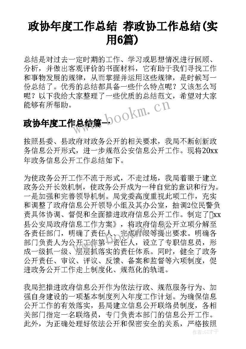 政协年度工作总结 荐政协工作总结(实用6篇)