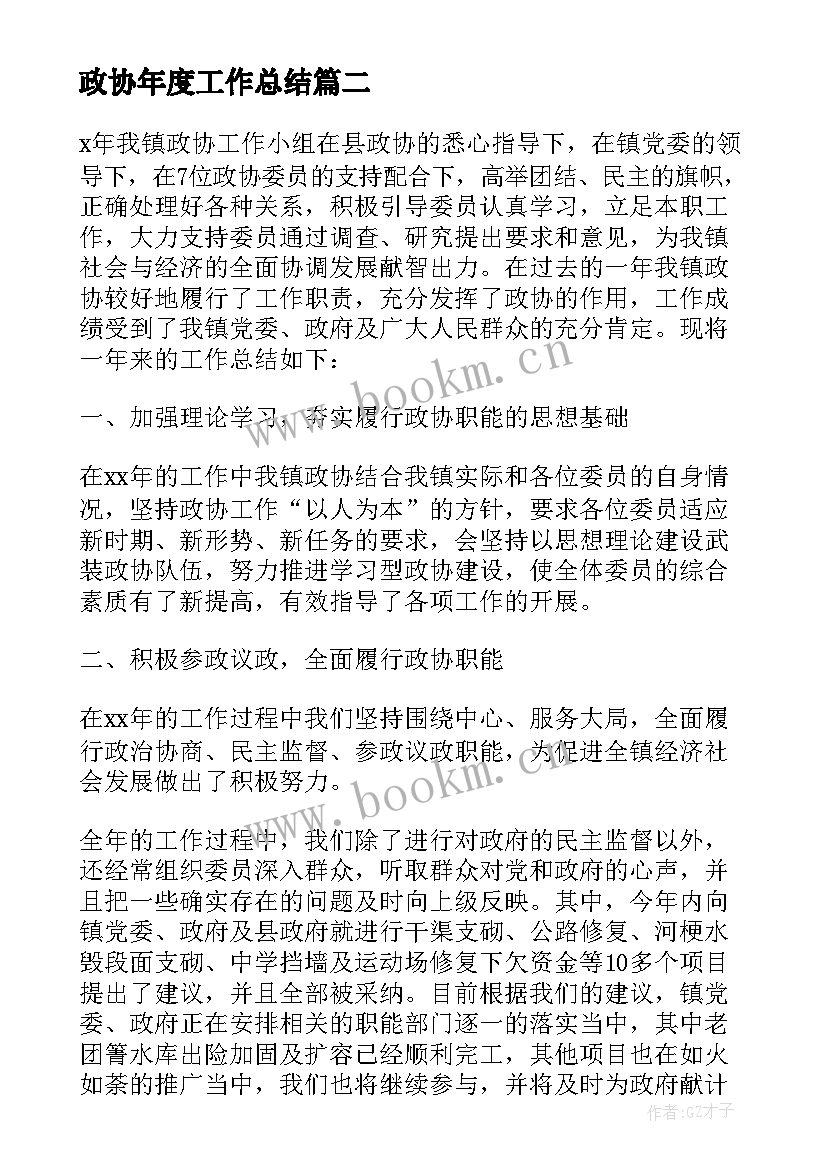 政协年度工作总结 荐政协工作总结(实用6篇)