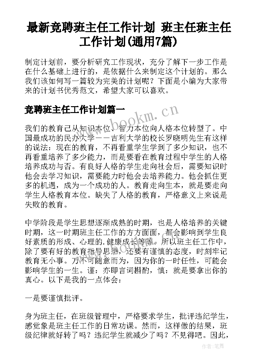 最新竞聘班主任工作计划 班主任班主任工作计划(通用7篇)