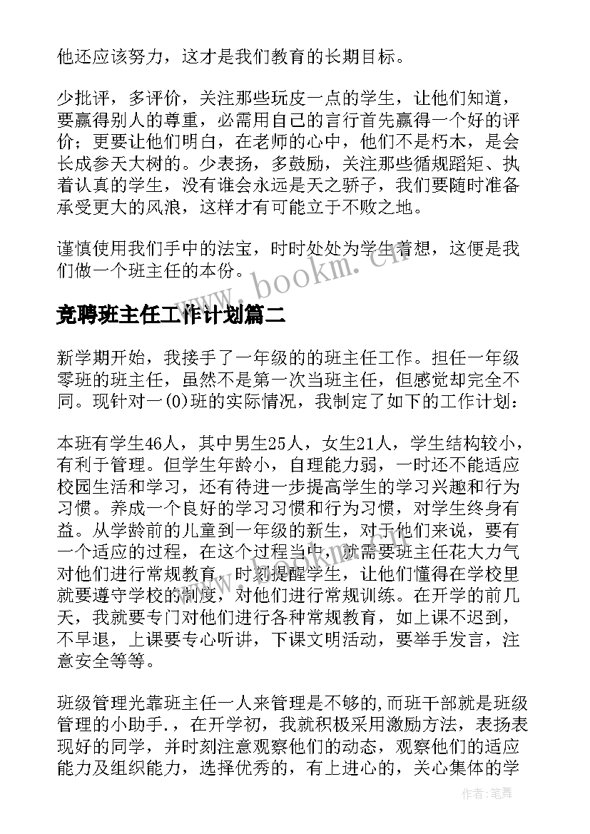 最新竞聘班主任工作计划 班主任班主任工作计划(通用7篇)