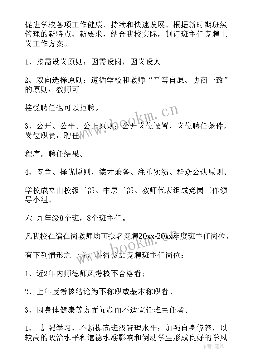 最新竞聘班主任工作计划 班主任班主任工作计划(通用7篇)