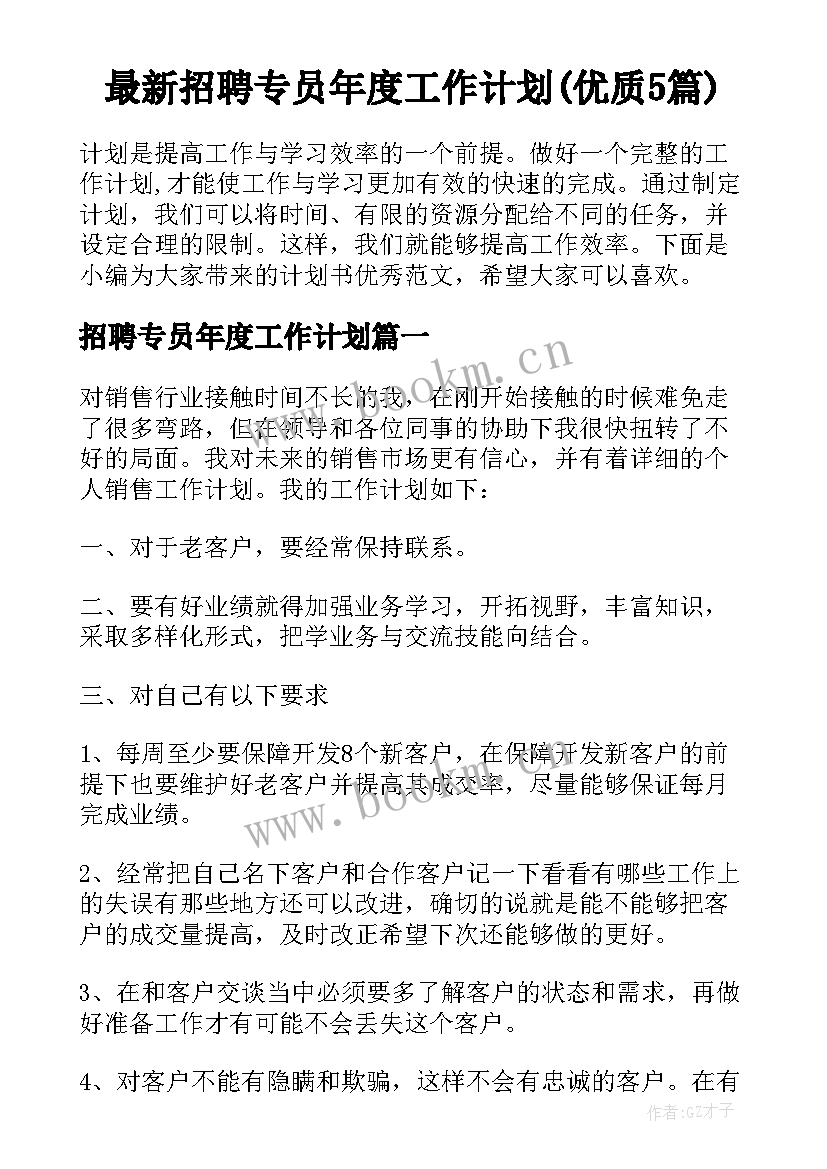 最新招聘专员年度工作计划(优质5篇)