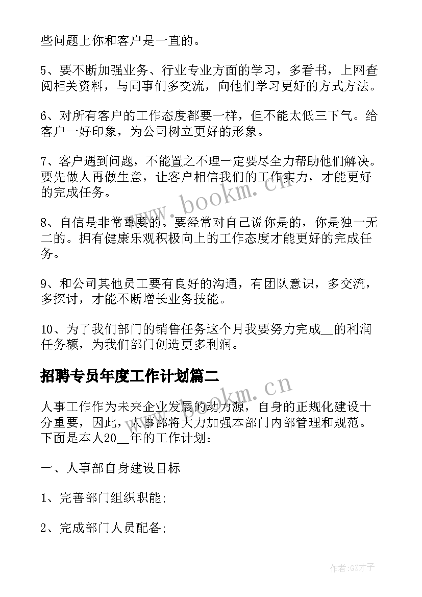 最新招聘专员年度工作计划(优质5篇)