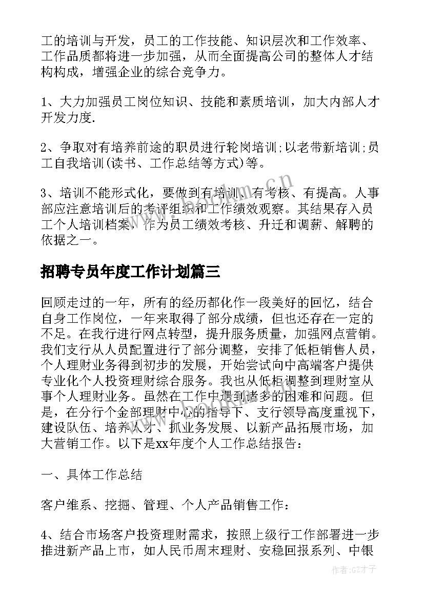 最新招聘专员年度工作计划(优质5篇)