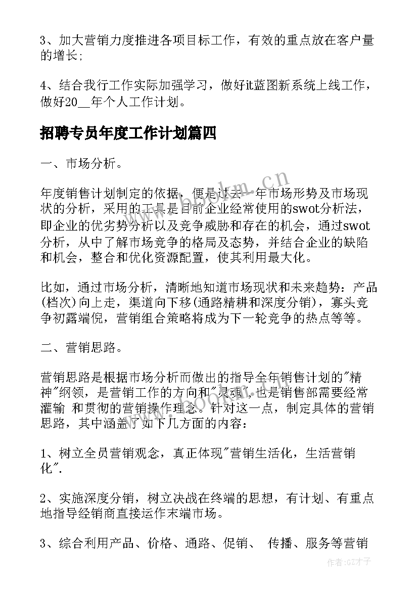 最新招聘专员年度工作计划(优质5篇)