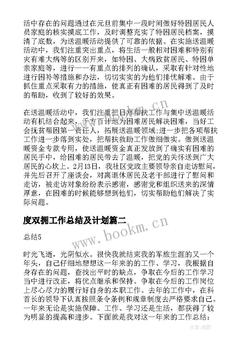 2023年度双拥工作总结及计划(实用8篇)