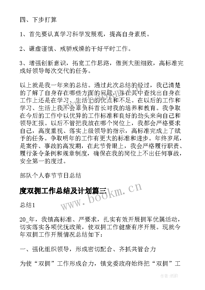 2023年度双拥工作总结及计划(实用8篇)