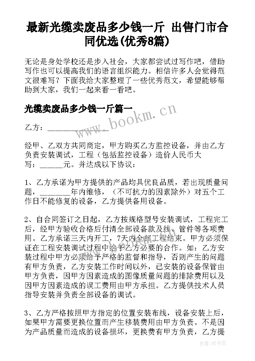 最新光缆卖废品多少钱一斤 出售门市合同优选(优秀8篇)