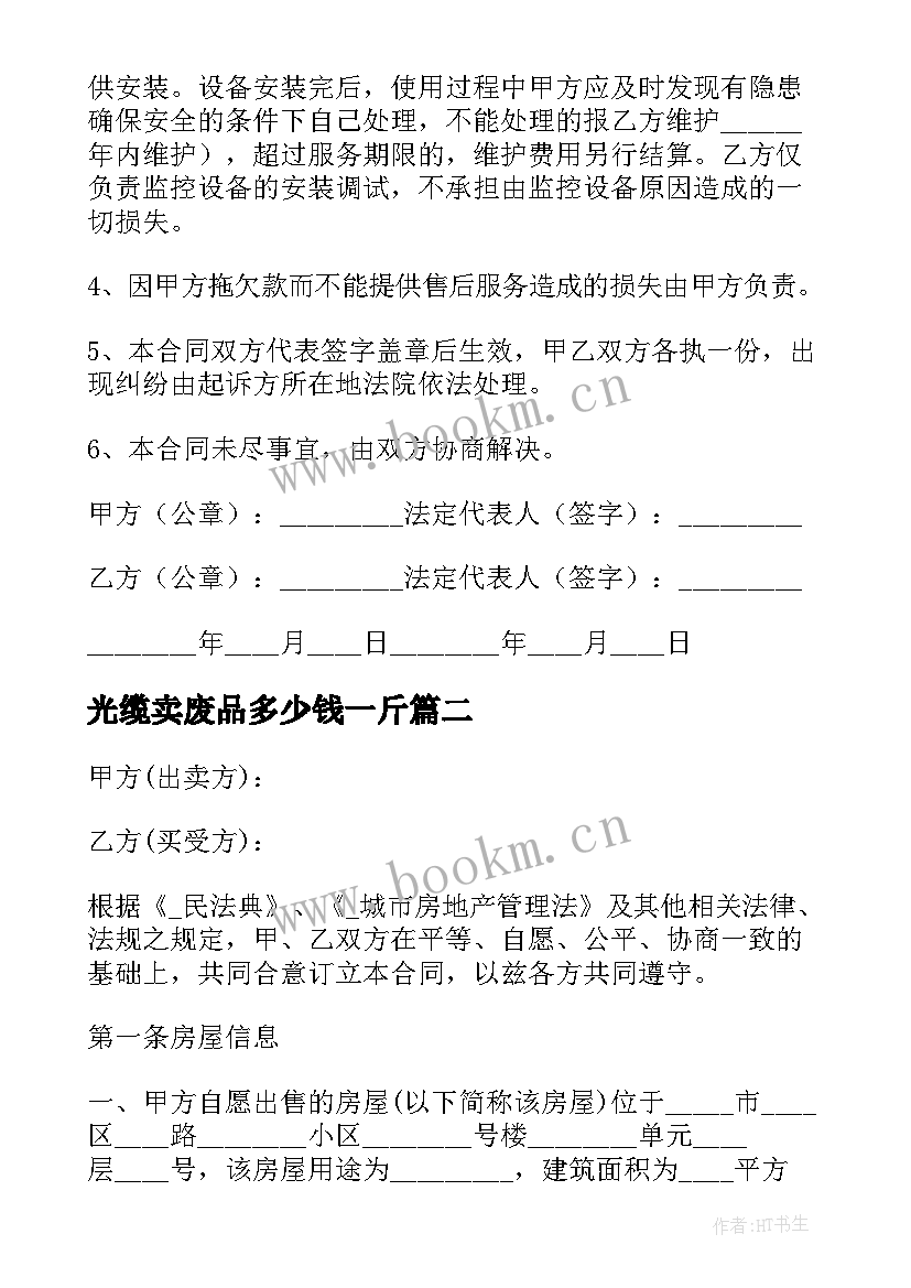 最新光缆卖废品多少钱一斤 出售门市合同优选(优秀8篇)