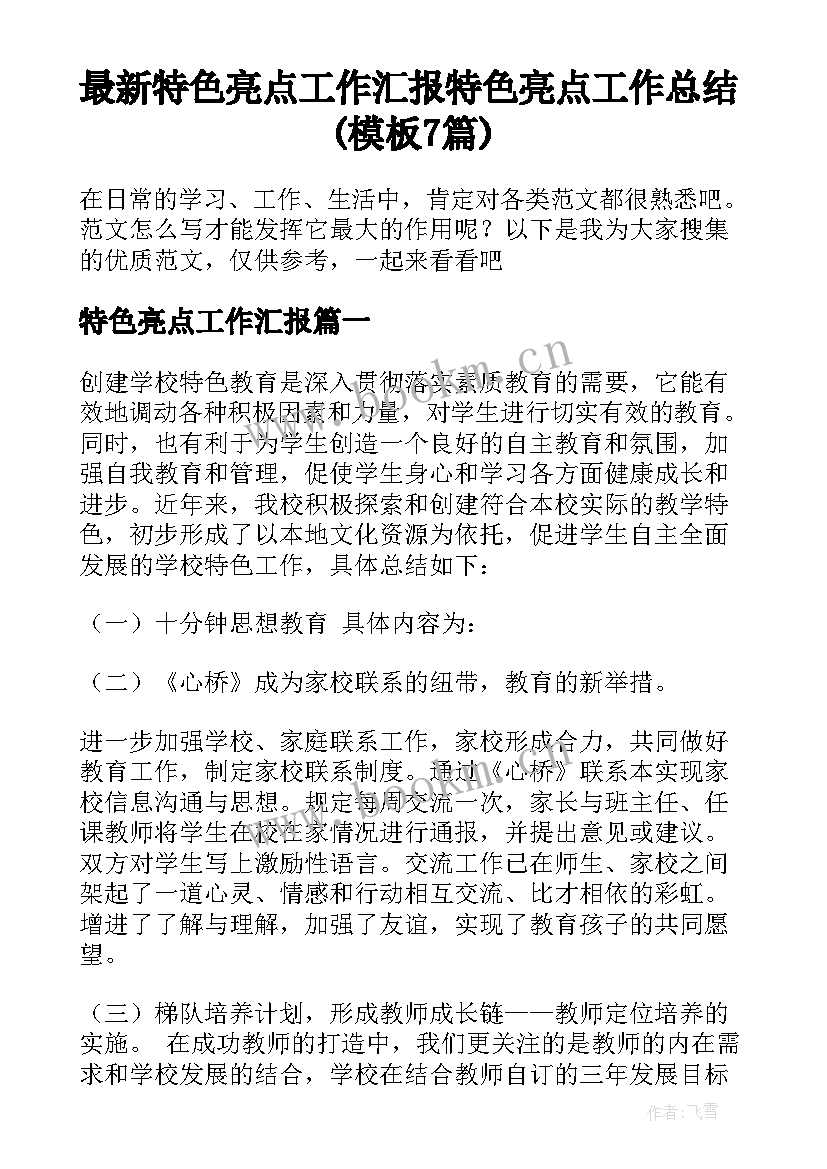 最新特色亮点工作汇报 特色亮点工作总结(模板7篇)