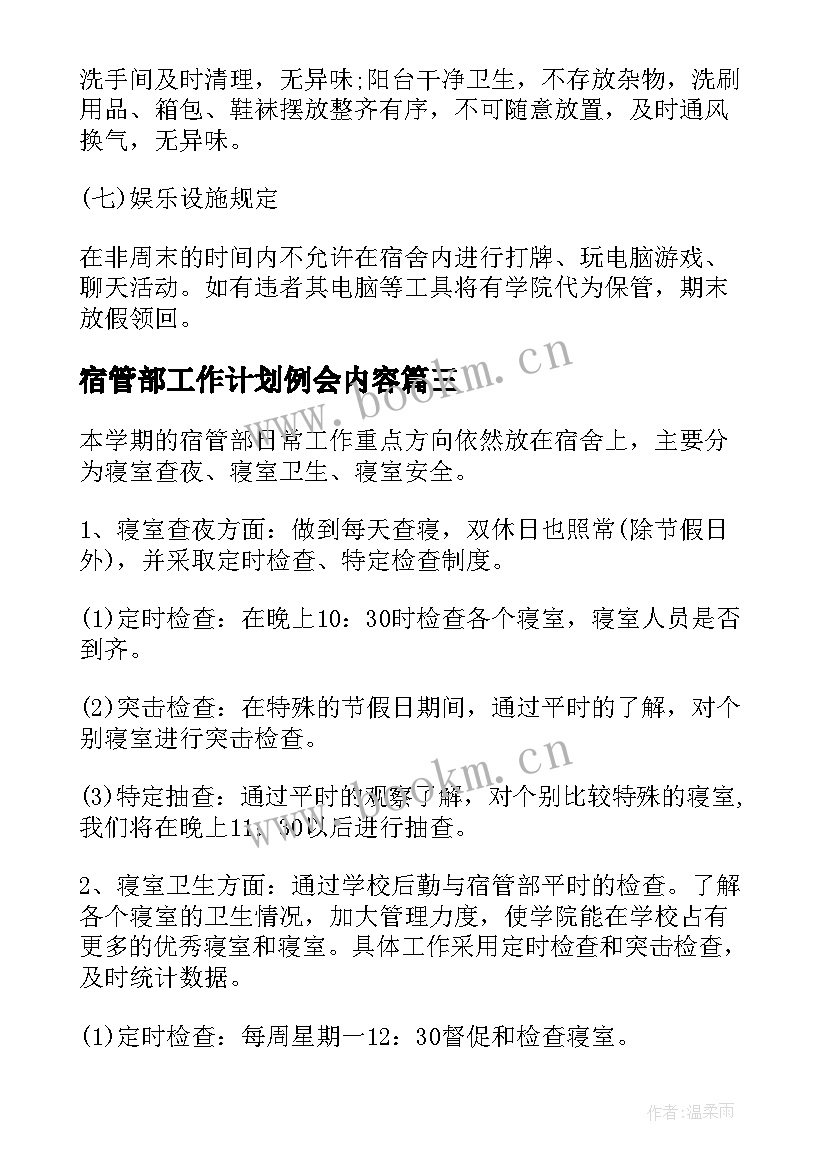 最新宿管部工作计划例会内容(优秀7篇)