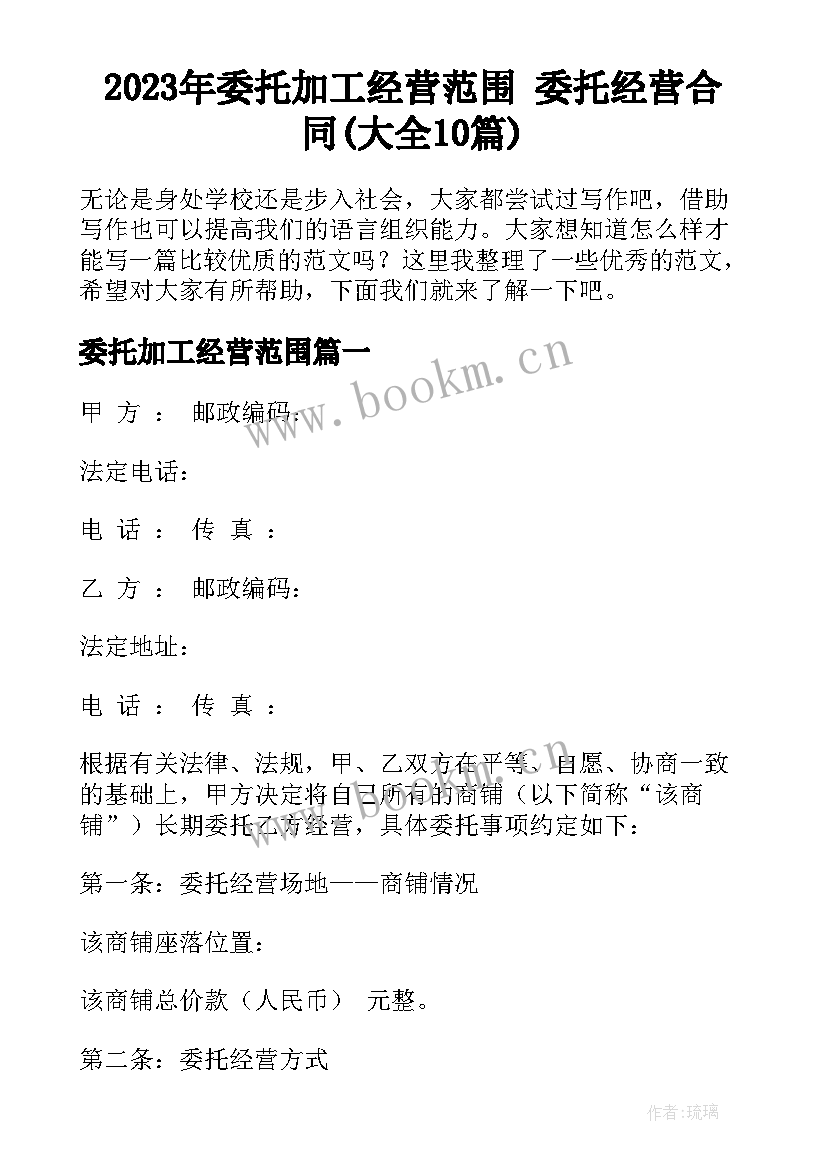 2023年委托加工经营范围 委托经营合同(大全10篇)