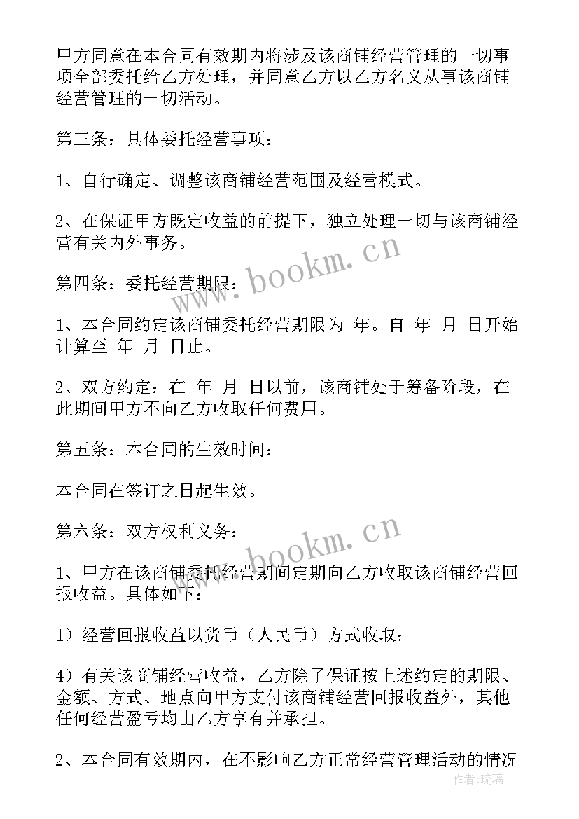 2023年委托加工经营范围 委托经营合同(大全10篇)