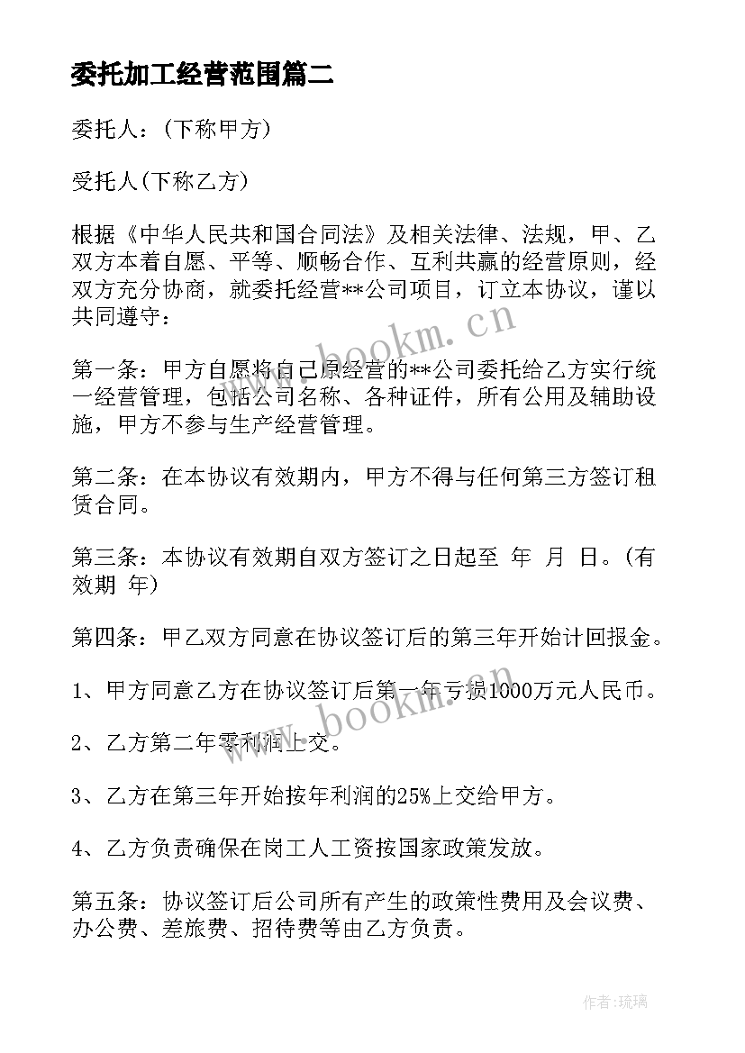 2023年委托加工经营范围 委托经营合同(大全10篇)