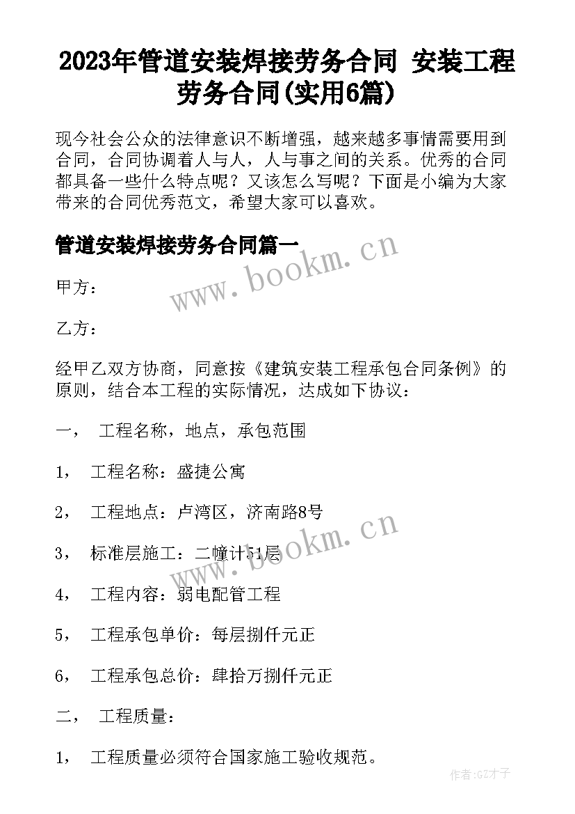 2023年管道安装焊接劳务合同 安装工程劳务合同(实用6篇)