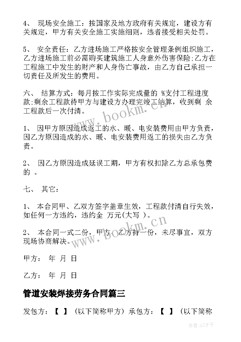 2023年管道安装焊接劳务合同 安装工程劳务合同(实用6篇)