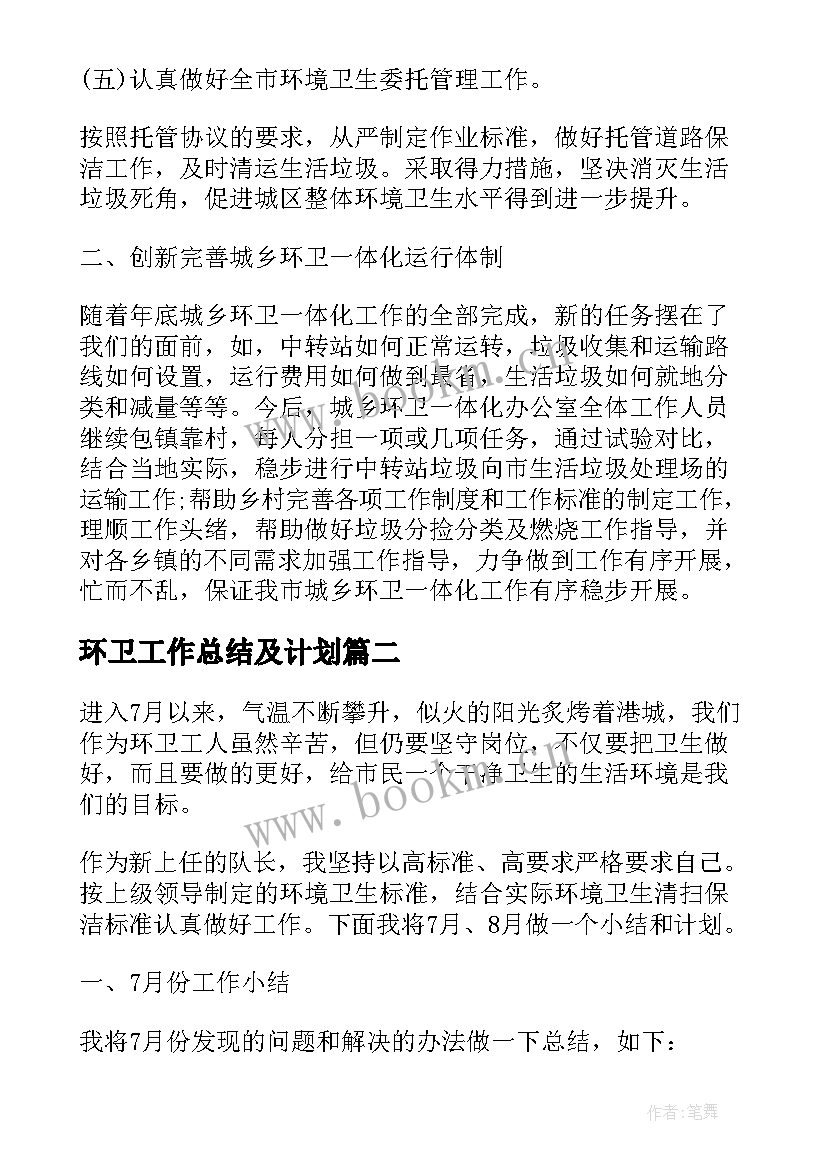 最新环卫工作总结及计划(大全10篇)