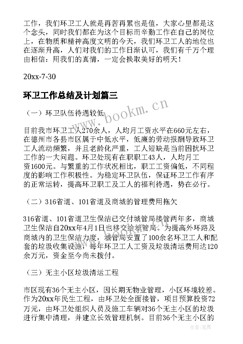 最新环卫工作总结及计划(大全10篇)