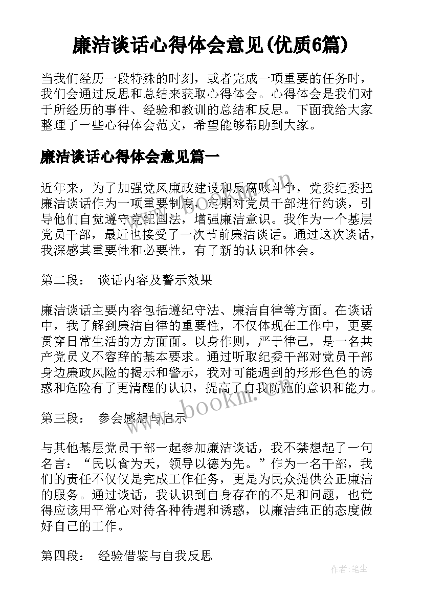 廉洁谈话心得体会意见(优质6篇)