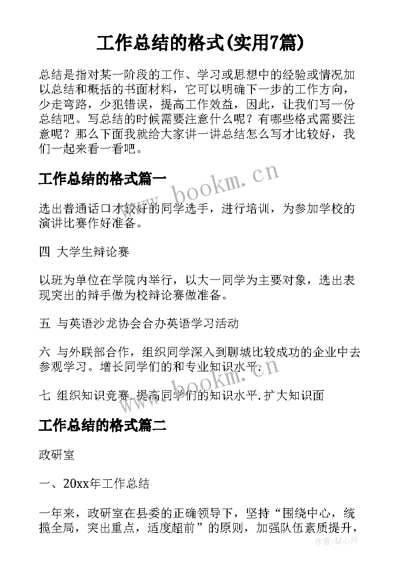 工作总结的格式(实用7篇)