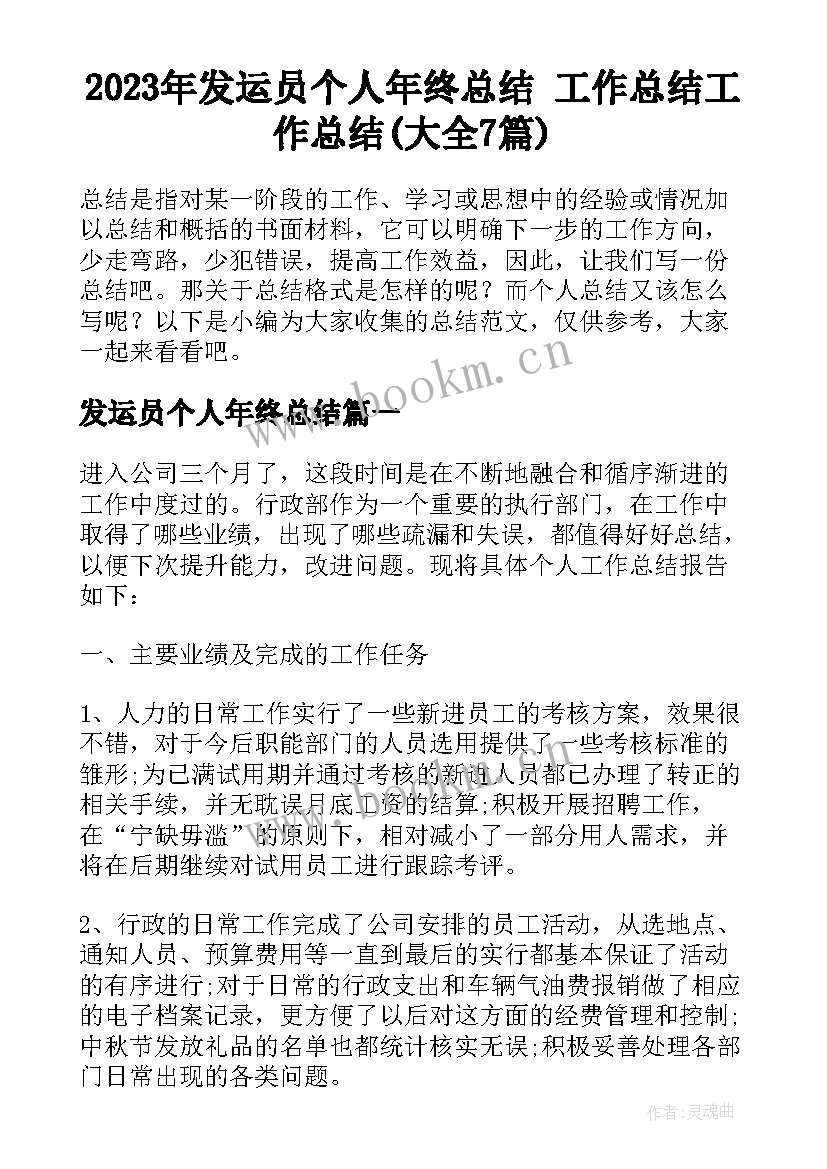 2023年发运员个人年终总结 工作总结工作总结(大全7篇)