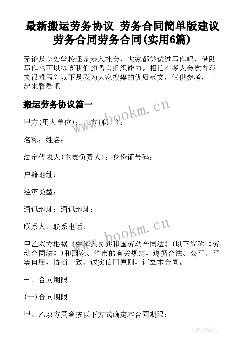 最新搬运劳务协议 劳务合同简单版建议劳务合同劳务合同(实用6篇)