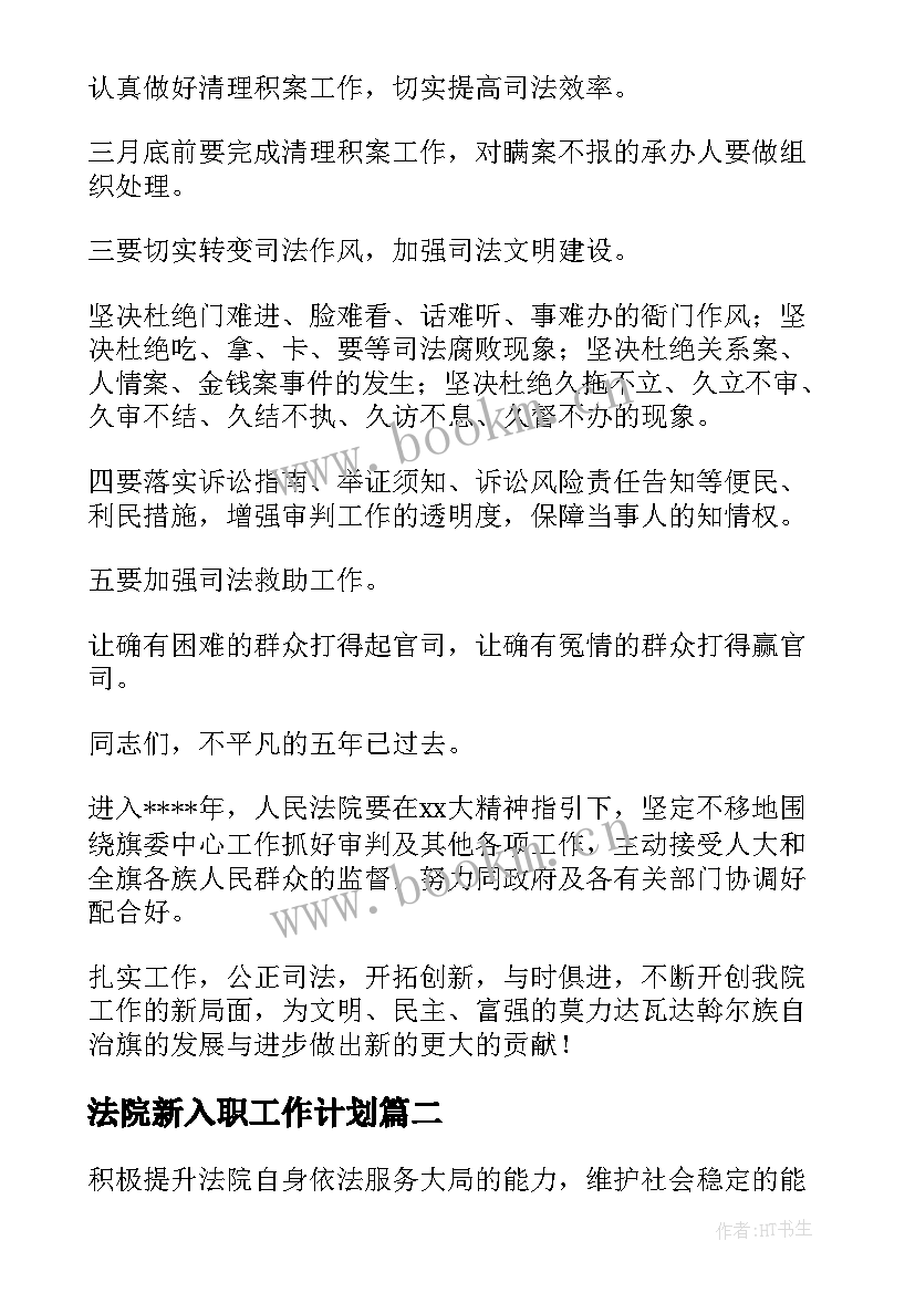 最新法院新入职工作计划(大全7篇)