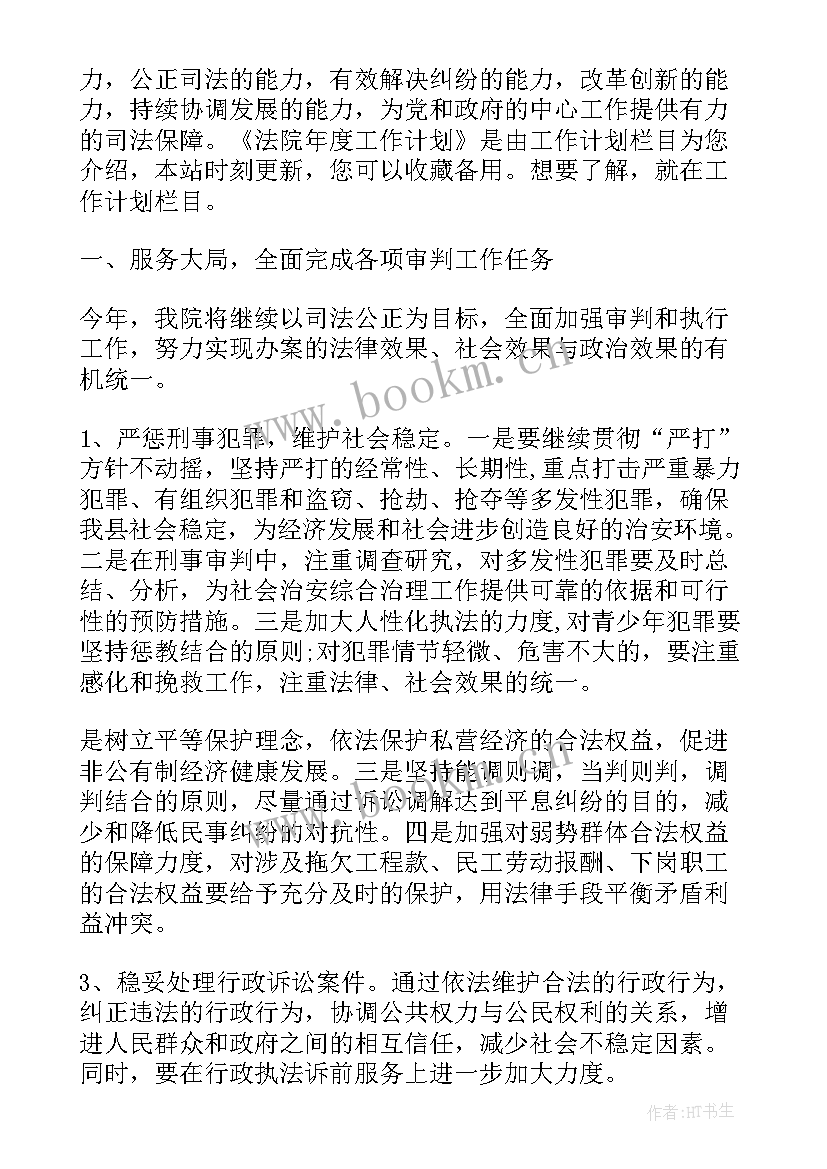 最新法院新入职工作计划(大全7篇)