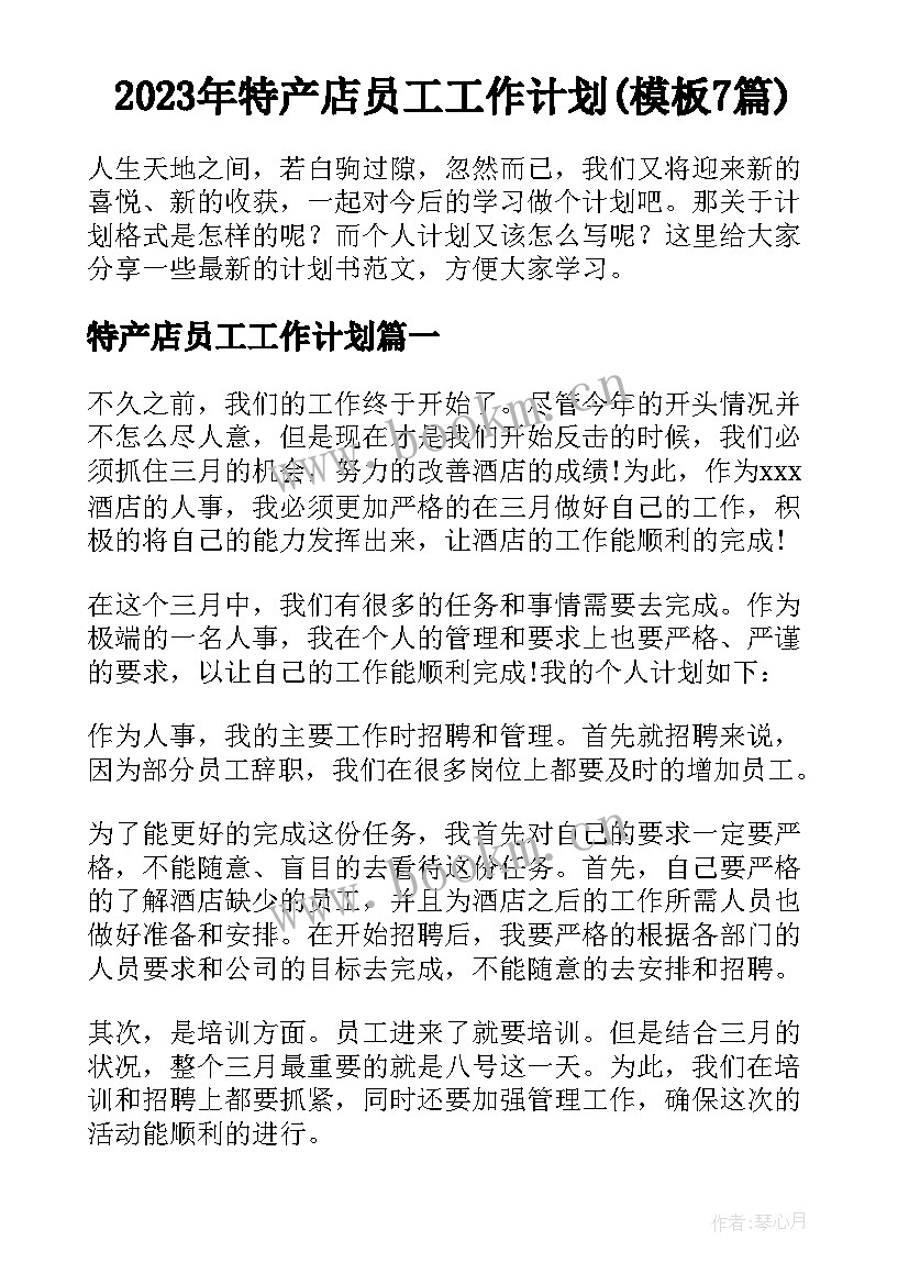 2023年特产店员工工作计划(模板7篇)