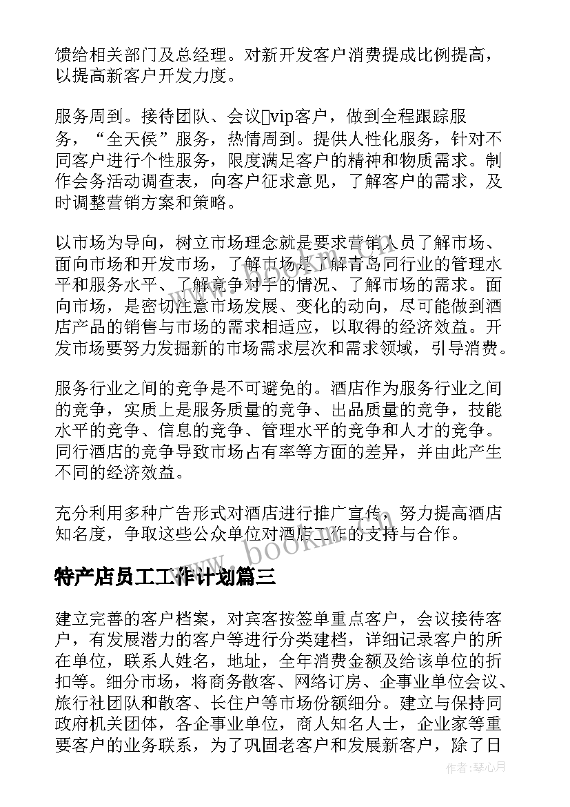 2023年特产店员工工作计划(模板7篇)