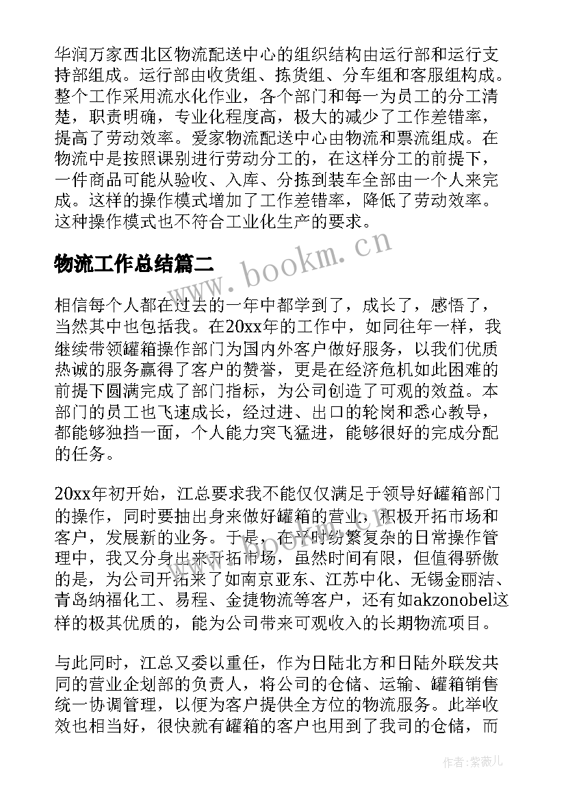 最新物流工作总结(汇总9篇)