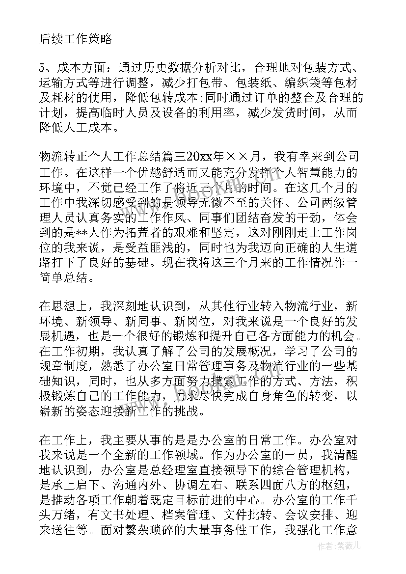 最新物流工作总结(汇总9篇)