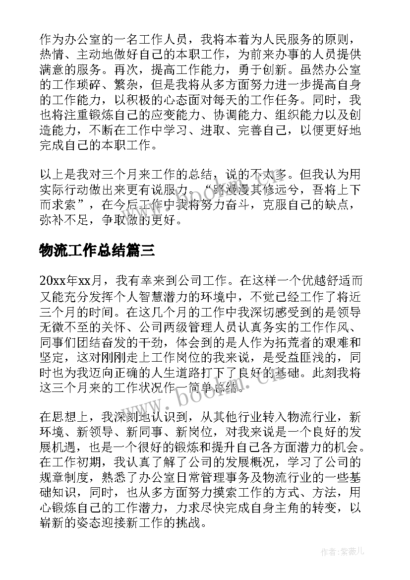 最新物流工作总结(汇总9篇)