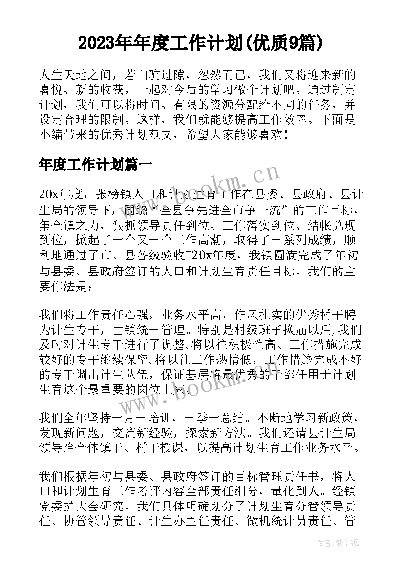 2023年年度工作计划(优质9篇)