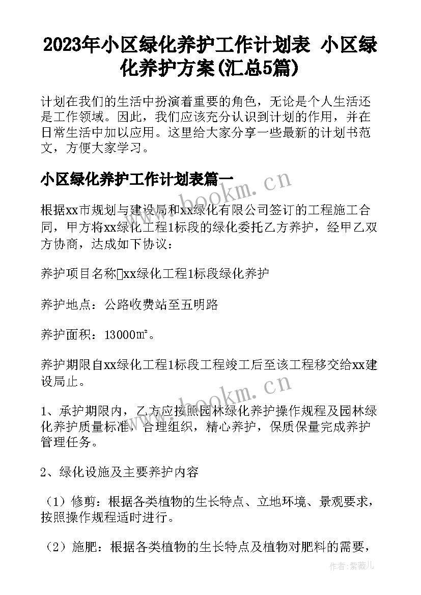 2023年小区绿化养护工作计划表 小区绿化养护方案(汇总5篇)