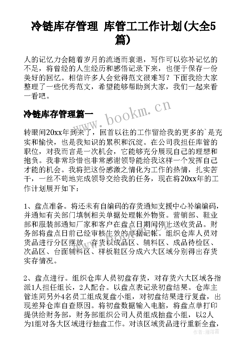 冷链库存管理 库管工工作计划(大全5篇)