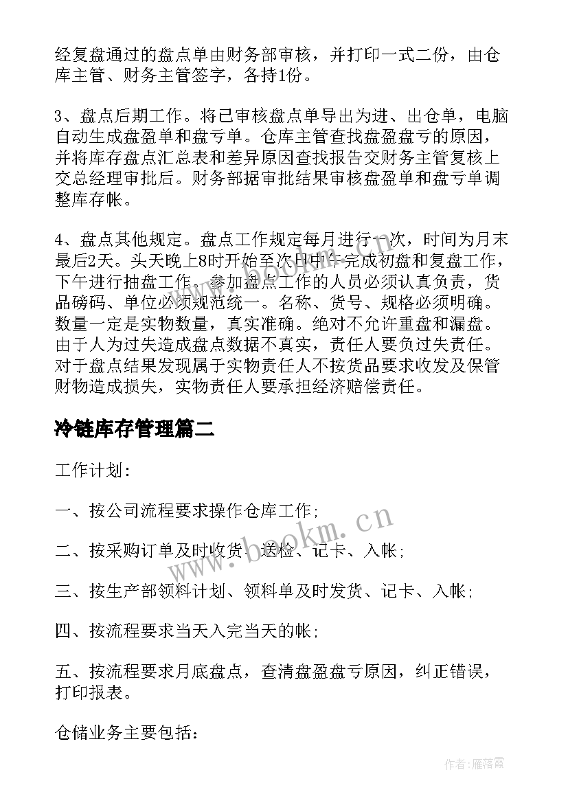 冷链库存管理 库管工工作计划(大全5篇)