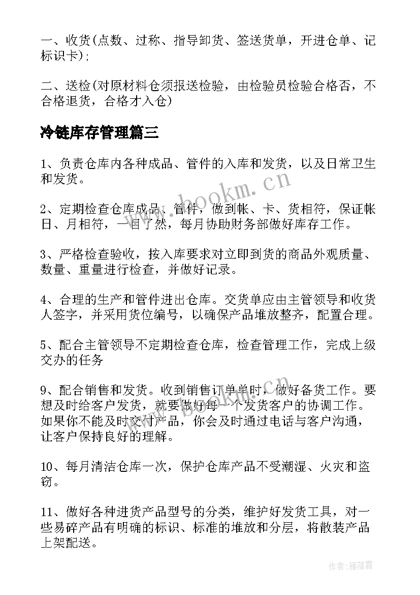 冷链库存管理 库管工工作计划(大全5篇)