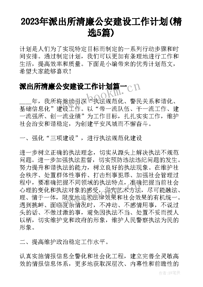 2023年派出所清廉公安建设工作计划(精选5篇)