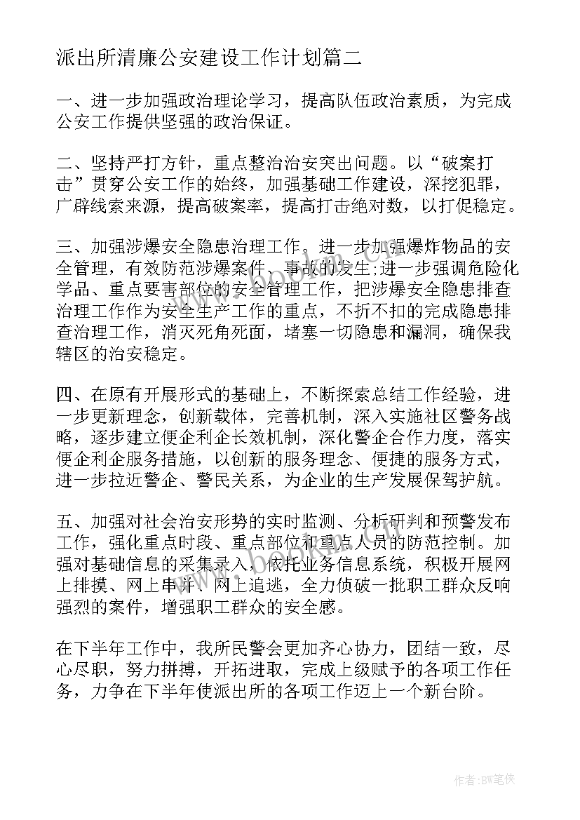 2023年派出所清廉公安建设工作计划(精选5篇)