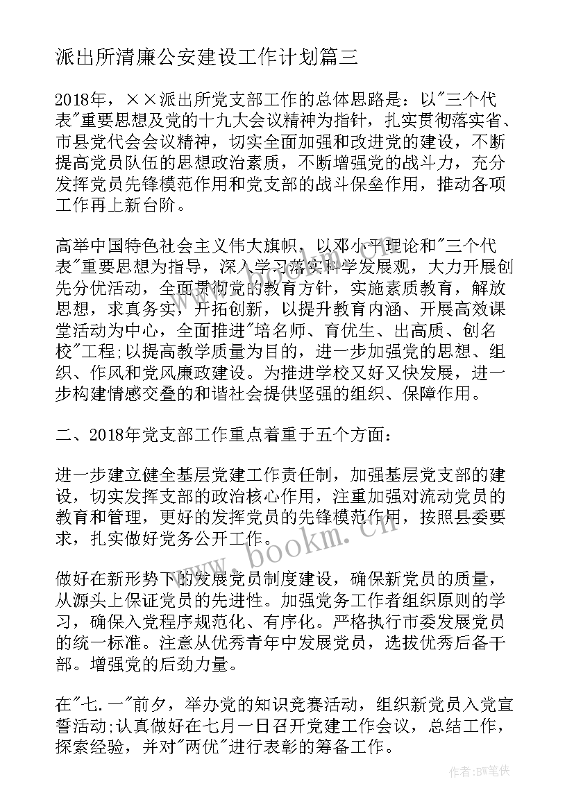 2023年派出所清廉公安建设工作计划(精选5篇)