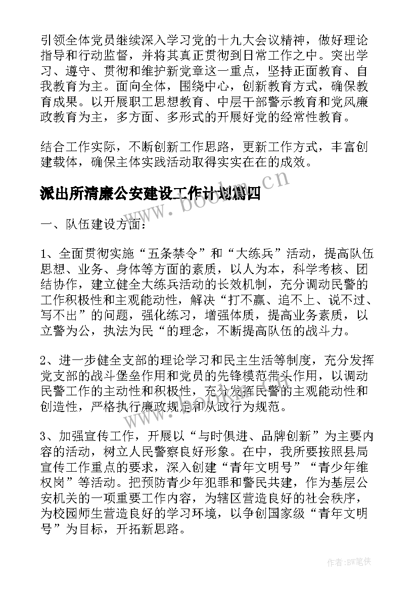 2023年派出所清廉公安建设工作计划(精选5篇)