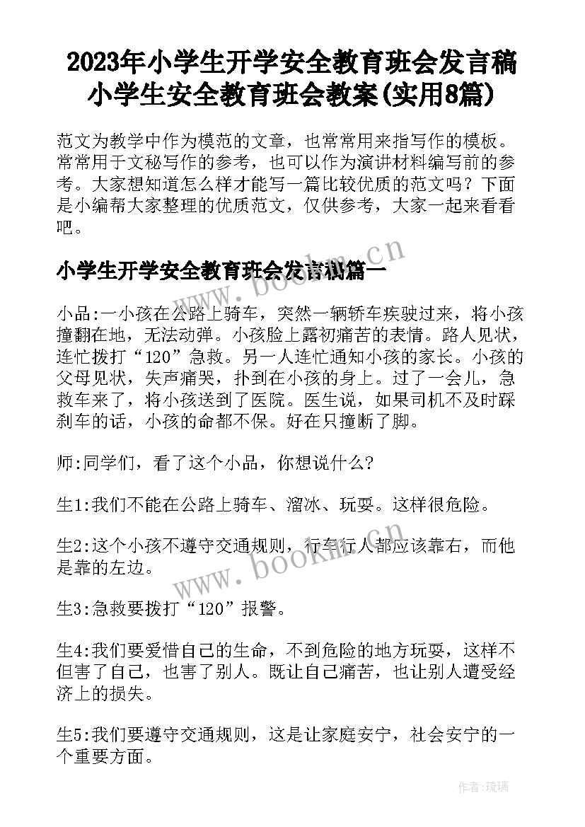 2023年小学生开学安全教育班会发言稿 小学生安全教育班会教案(实用8篇)