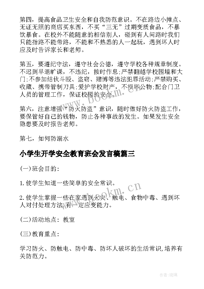 2023年小学生开学安全教育班会发言稿 小学生安全教育班会教案(实用8篇)